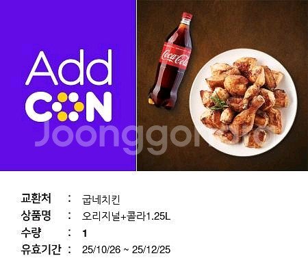 굽네치킨 오리지널 + 콜라 1.25L 15000원--0