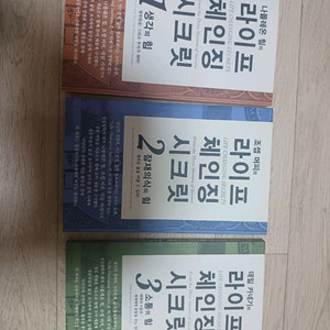 라이프 체인징 시크릿 3권 세트