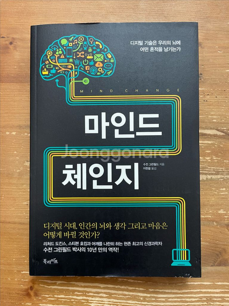 마인드 체인지 - 수전 그린필드--0