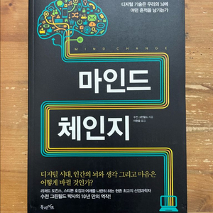 마인드 체인지 - 수전 그린필드