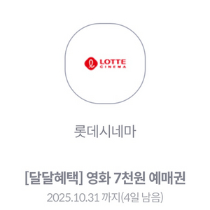 롯데시네마 7천원 예매권 2장+콤보할인쿠폰