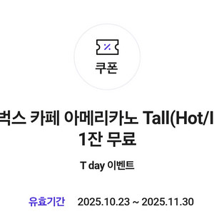 스타벅스 아메리카노 스벅 아메 (여러장 가능)