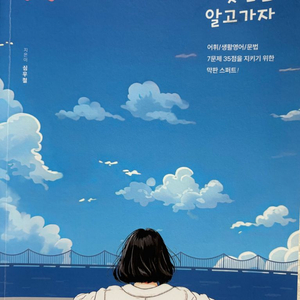 이만알2025.이동기 영어 직전동형 모의고사 문제집 등