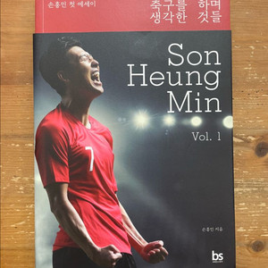 축구를 하며 생각한 것들 - 손흥민