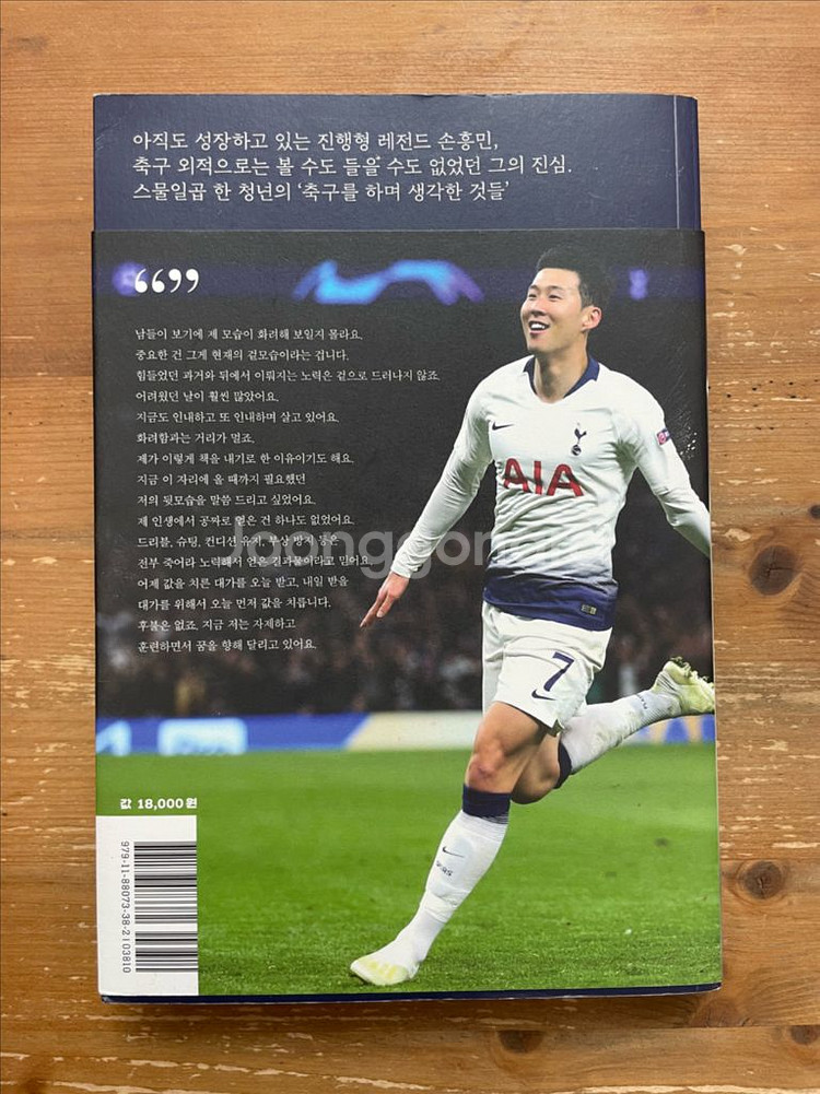 축구를 하며 생각한 것들 - 손흥민--1