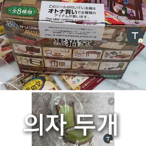 리멘트 흑묘당 풀셋 + 의자 한개 더 식완 미니어처