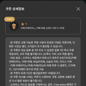 스타벅스 1+1 별 5개 쿠폰 (아메리카노, 라떼1+1