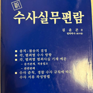 수사실무편람