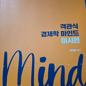 윤지훈 객관식 경제학 마인드(미시 + 거시)