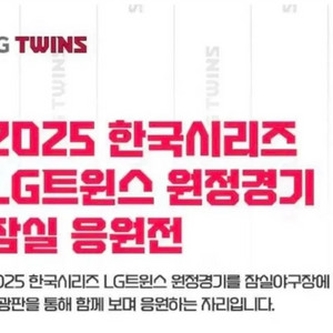 한국시리즈 잠실 응원전 5차전 양도