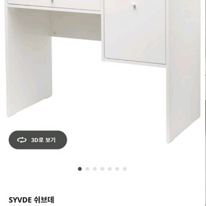 이케아화장대 쉬브데/상태최상