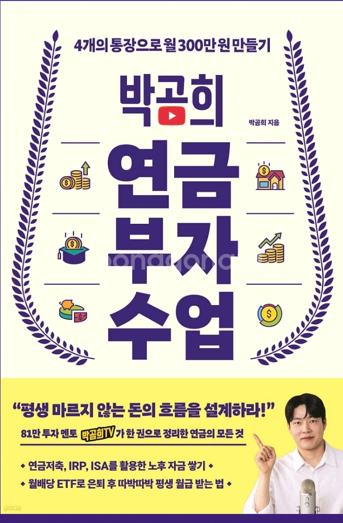 미개봉새책) 박곰희 연금 부자 수업--0