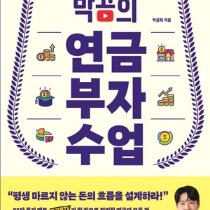 미개봉새책) 박곰희 연금 부자 수업