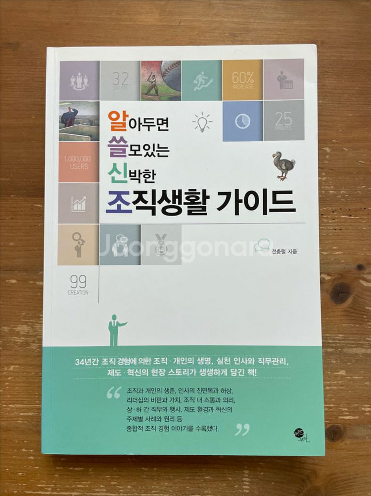 알아두면 쓸모있는 신박한 조직생활 가이드 - 전충렬--0