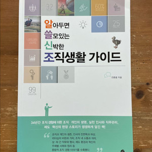 알아두면 쓸모있는 신박한 조직생활 가이드 - 전충렬