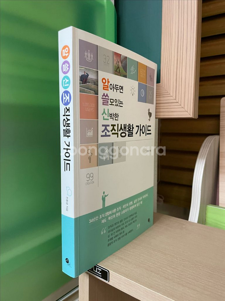 알아두면 쓸모있는 신박한 조직생활 가이드 - 전충렬--2