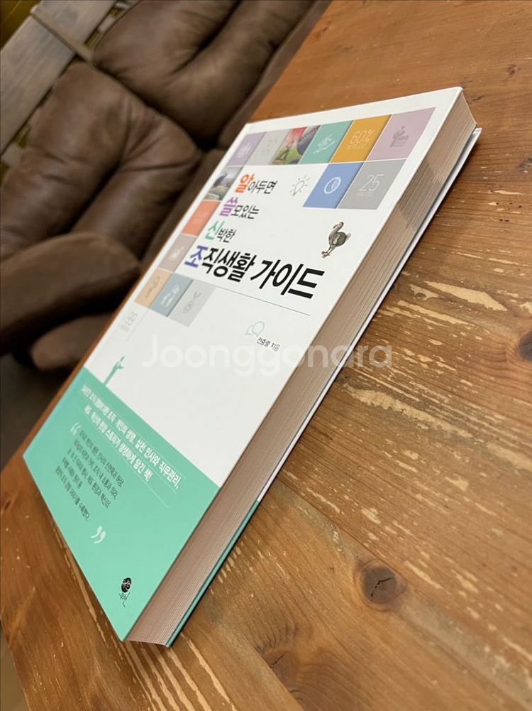 알아두면 쓸모있는 신박한 조직생활 가이드 - 전충렬--3