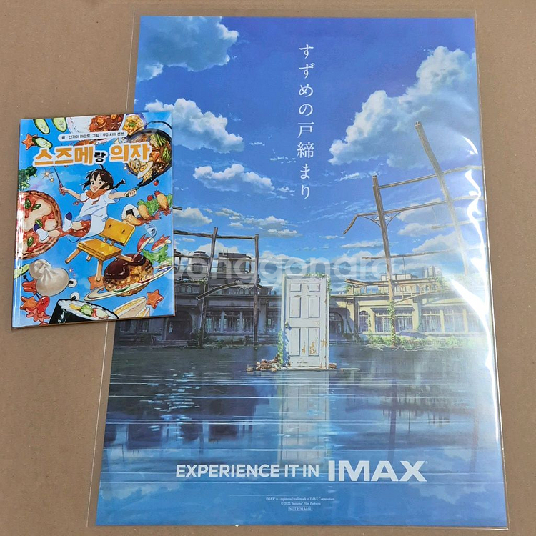 스즈메의 문단속 아이맥스 포스터 동화책 스즈메 특전--0