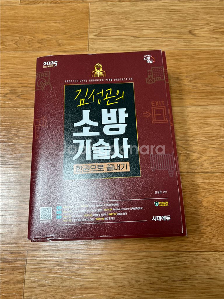 소방기술사 한권으로 끝내기 교재--0