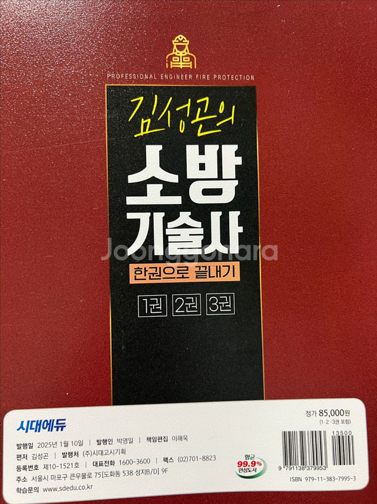 소방기술사 한권으로 끝내기 교재--2