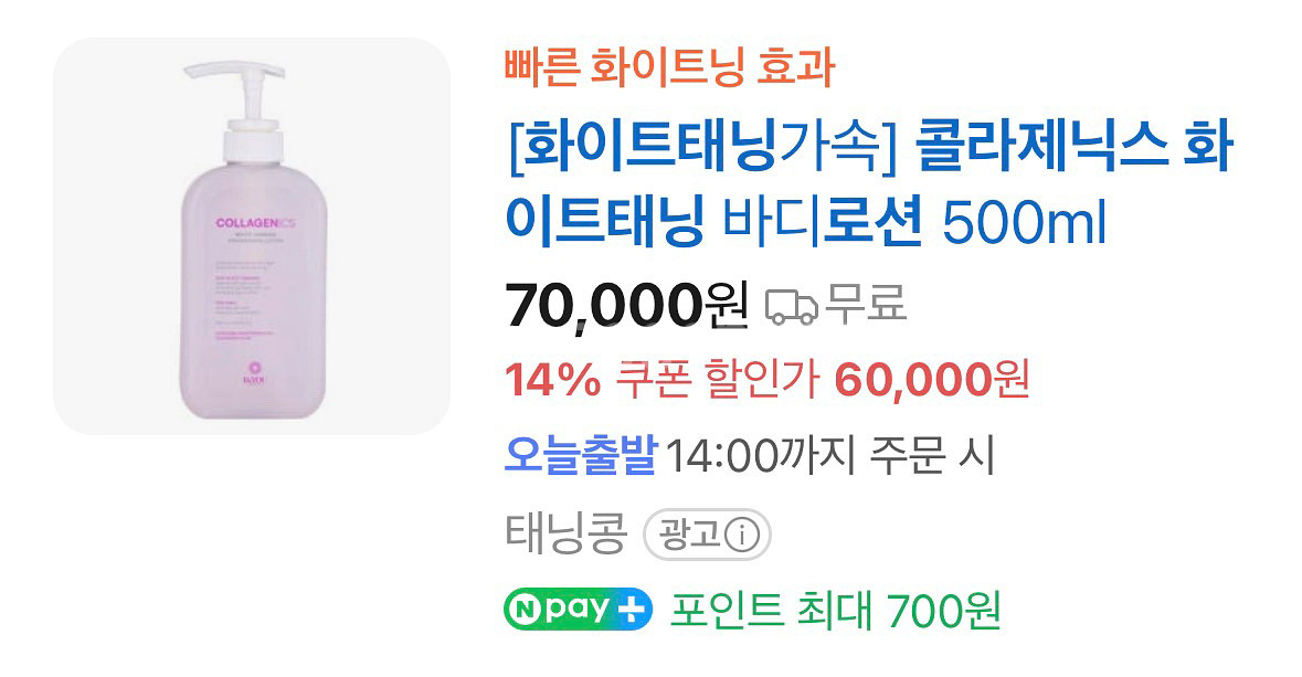 콜라제닉스 화이트태닝로션 500ml (70% 남음)--1