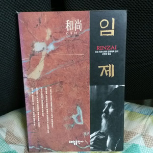 *오쇼라즈니쉬의임제어록.마조어록,조주어록전3권