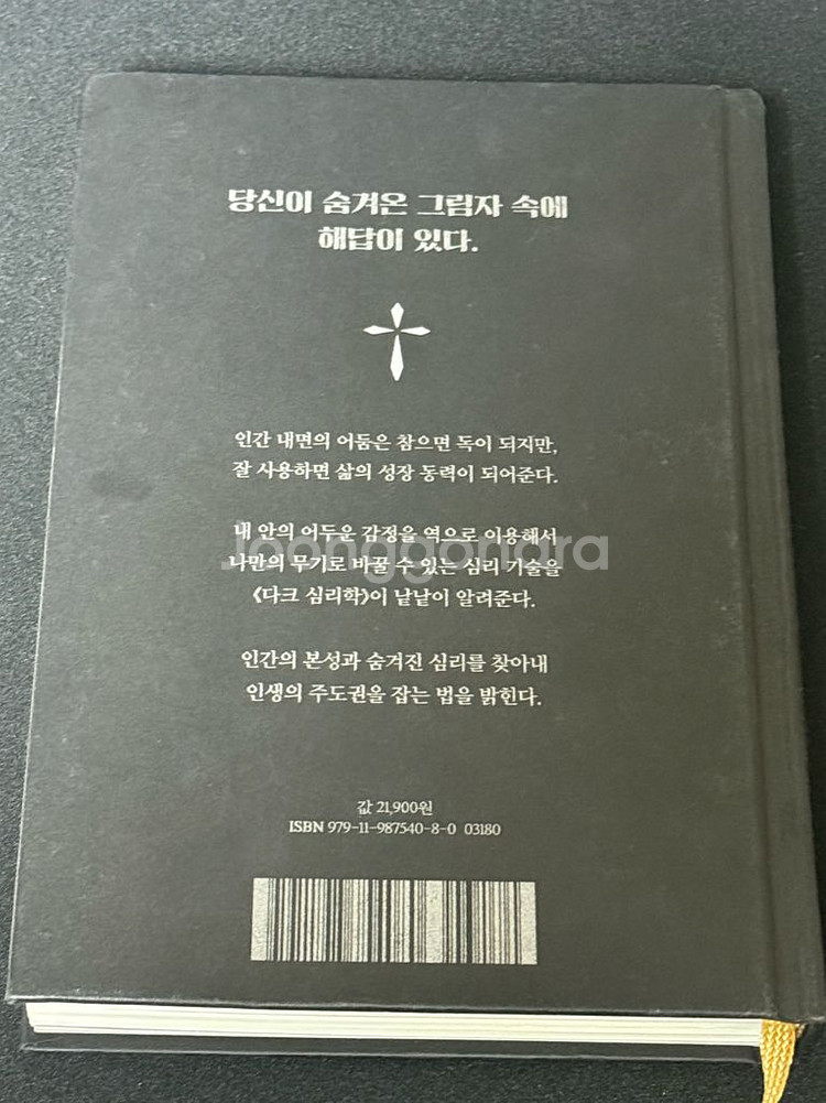 베스트셀러 다크심리학 새책--1