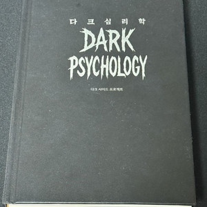 베스트셀러 다크심리학 새책