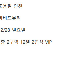 [ 조용필 인천 ] 1층 11열 2연석 VIP 2연석