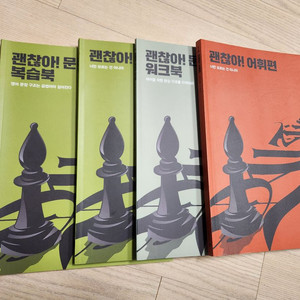 메가스터디 조정식 괜찮아 문장편 어휘편