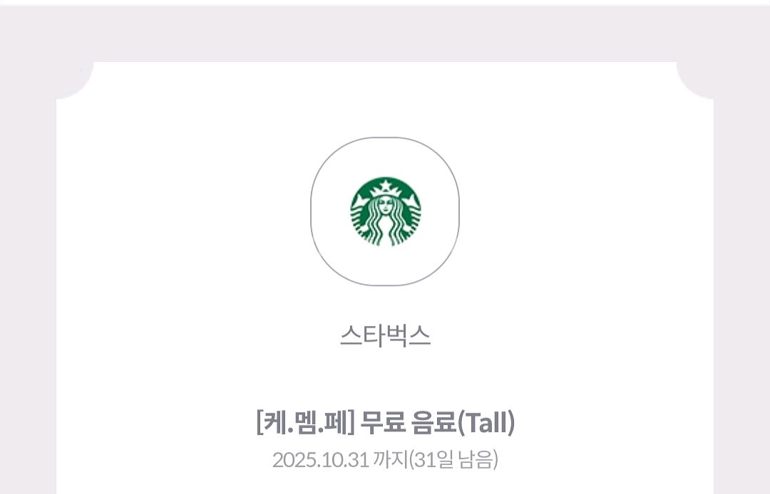 스타벅스 무료음료 Tall 기프트콘+사이즈업쿠폰--0