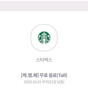 스타벅스 무료음료 Tall 기프트콘