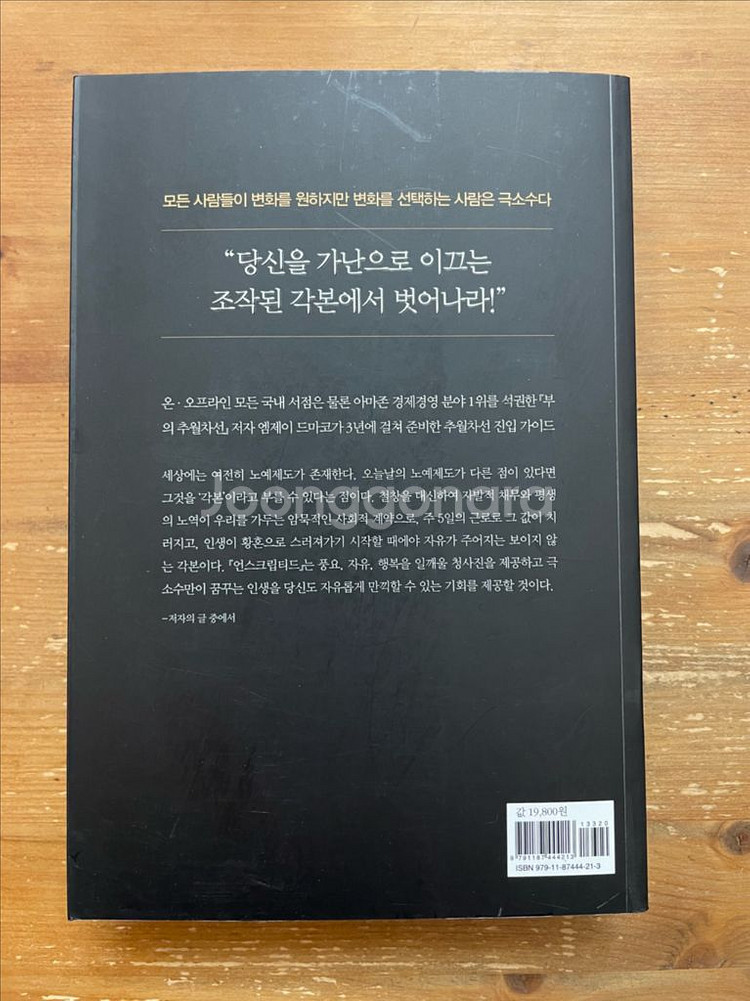 언스크립티드 : 부의 추월차선 완결판 - 엠제이 드마코--1