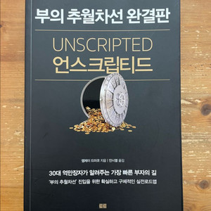 언스크립티드 : 부의 추월차선 완결판 - 엠제이 드마코