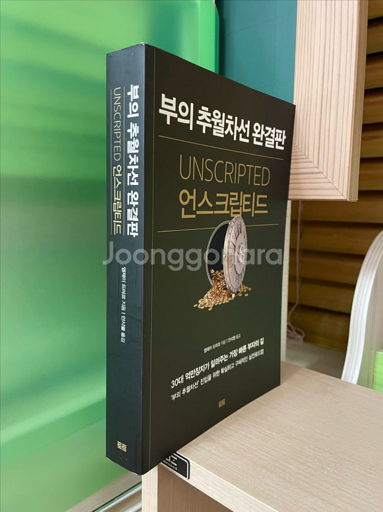 언스크립티드 : 부의 추월차선 완결판 - 엠제이 드마코--2