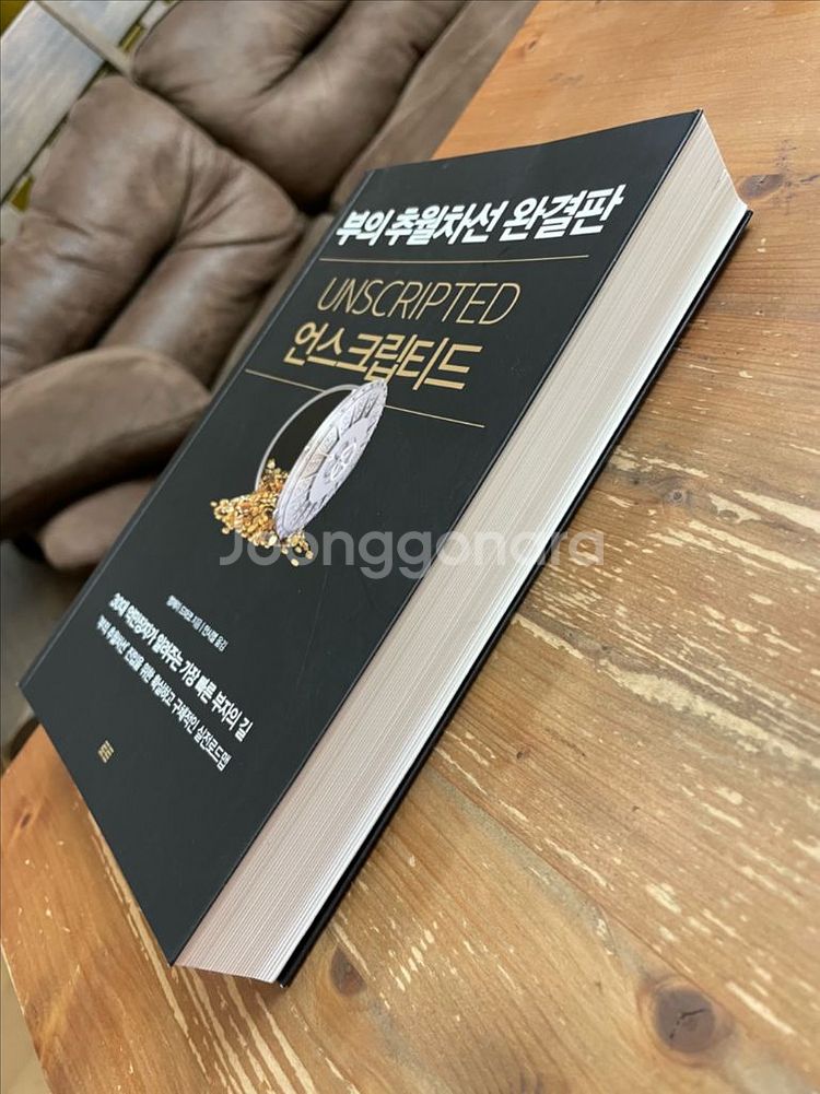 언스크립티드 : 부의 추월차선 완결판 - 엠제이 드마코--3