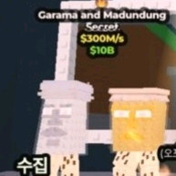 브레인롯으 훔치기 300m 가라마 급처