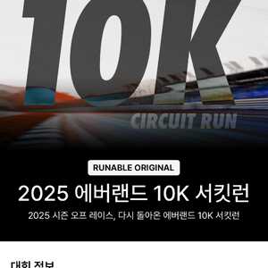 에버랜드 서킷런 10k over55