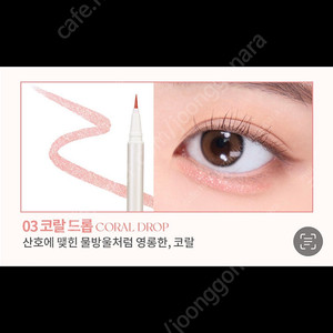 홀리카홀리카 글리츠 아이라이너 03 코랄 드롭