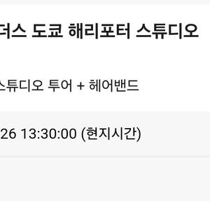 해리포터 스튜디오 재팬 11/26 13:30