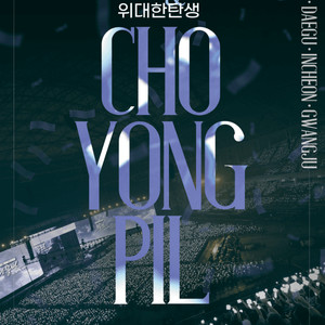 조용필 서울,대구, 부산 2연석