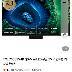 TCL 75인치 (75c855) QD mini led
