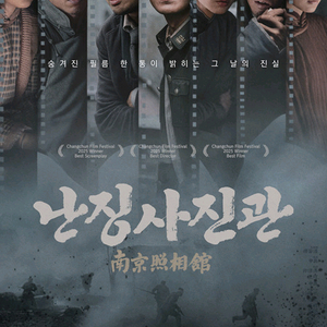메가박스 굿보이, 난징사진관 예매