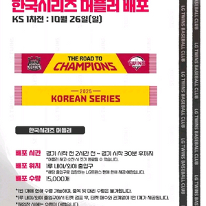 (삽니다)2025 LG트윈스 한국시리즈 머플러