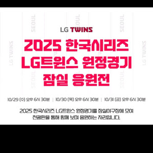 29,30,31(수목금)엘지트윈스 원정응원전 티켓팝니다