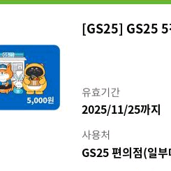 GS25 모바일상품권 5천원권 팝니다