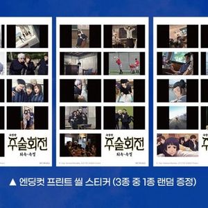 주술회전 극장판 회옥 옥절 특전 엔딩컷 씰 스티커 일괄