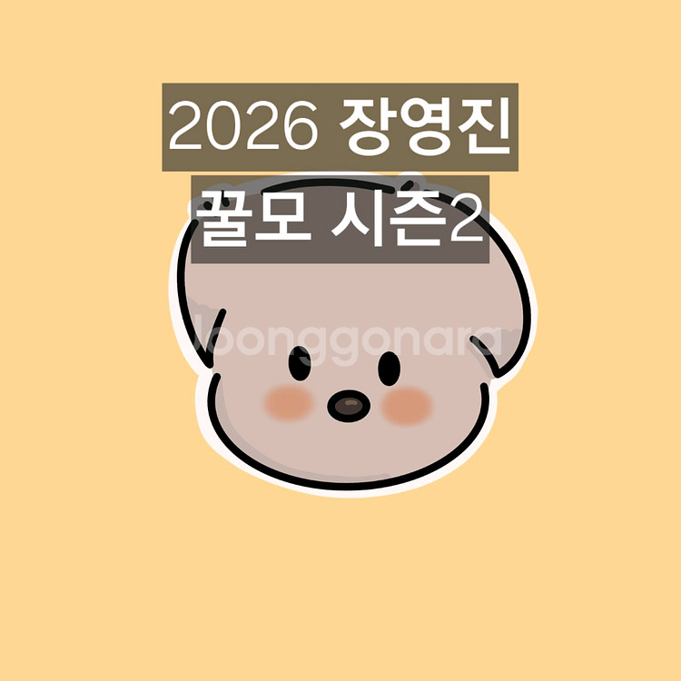 2026 장영진 꿀모 시즌2--0