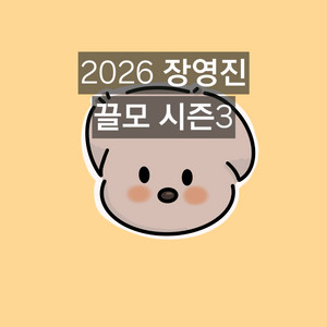 2026 장영진 꿀모 시즌3