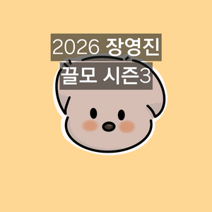 2026 장영진 꿀모 시즌3